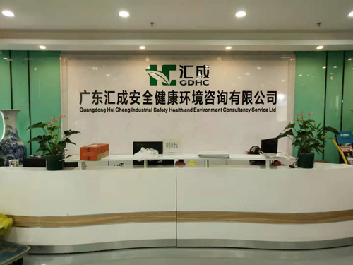 廣東匯成安全健康環境咨詢有限公司擴項